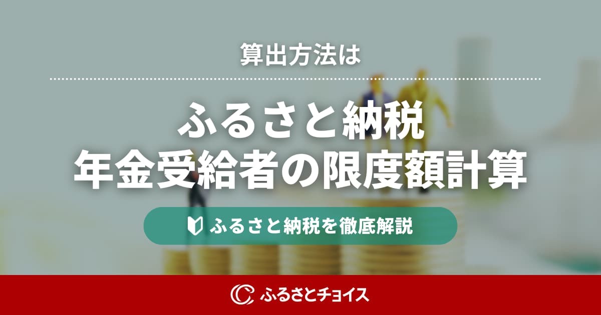年金受給者のふるさと納税限度額の計算方法｜源泉徴収票の見方とシミュレーションのコツ