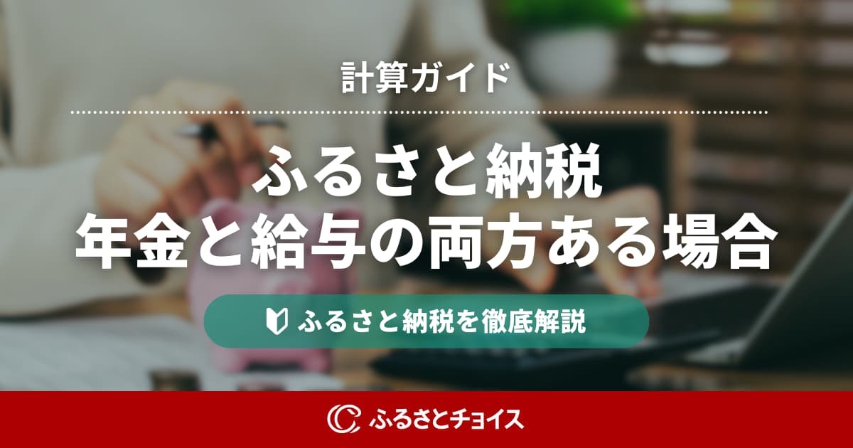 【年金＋給与】ふるさと納税で両方の収入がある方の限度額計算ガイド