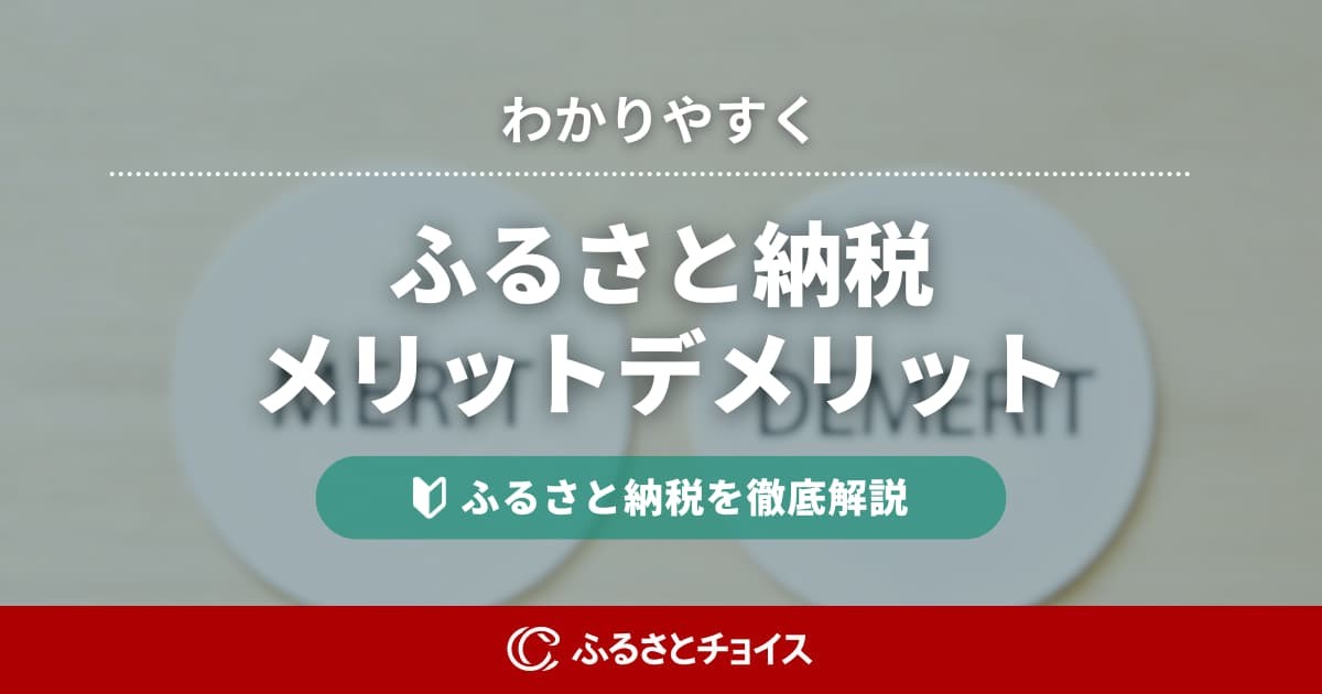 ふるさと納税のメリットデメリットをわかりやすく解説！結局何が得？損しないための注意点