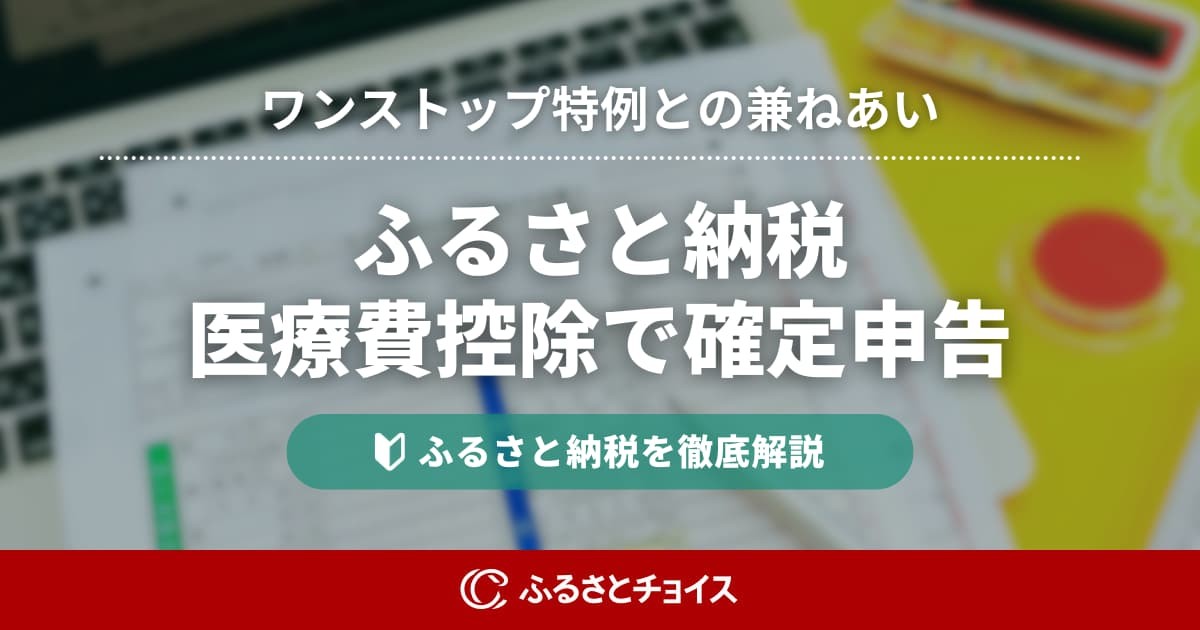 医療費控除で確定申告が必要？ふるさと納税・ワンストップ特例申請の扱いとやり方