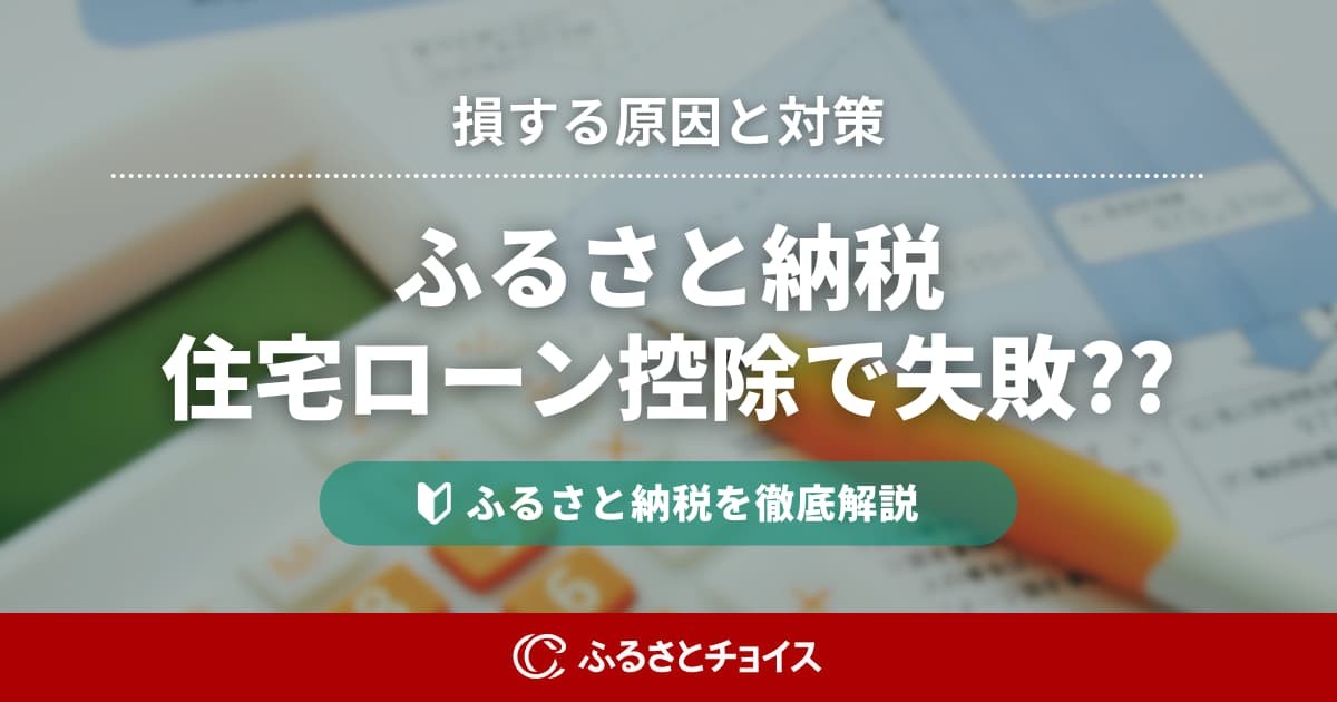 ふるさと納税×住宅ローン控除で失敗する理由～上限内でも損する原因と対策