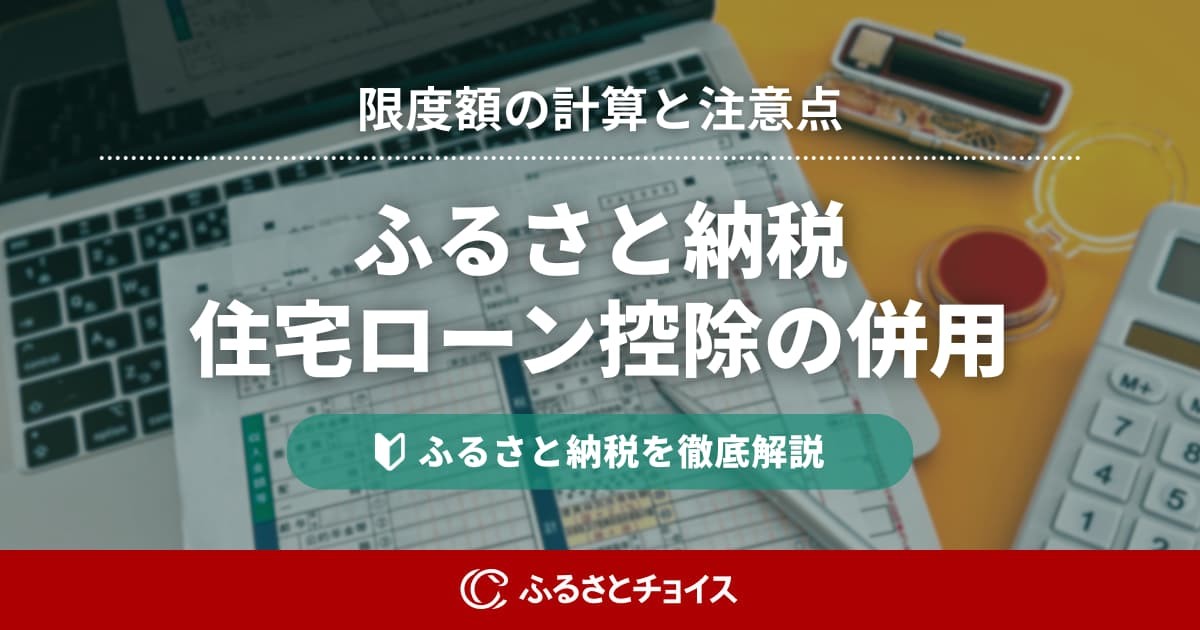 ふるさと納税と住宅ローン控除は併用できる？限度額の計算や初年度の注意点を解説