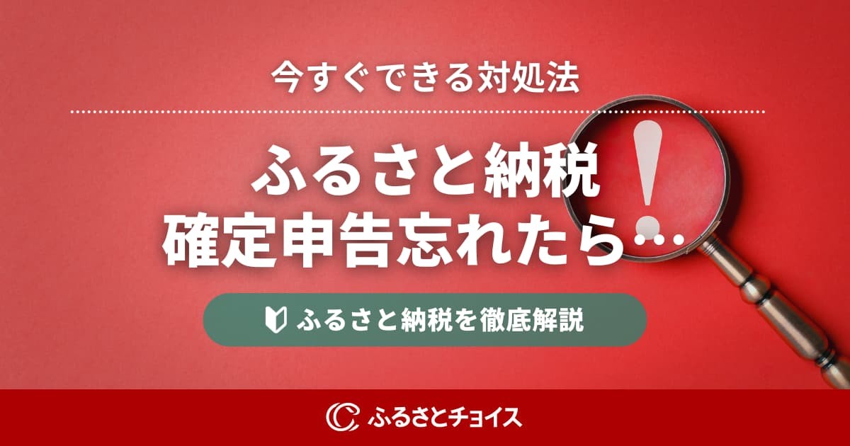 ふるさと納税の確定申告を忘れたら？5年以内なら控除は受け取れる【今すぐできる対処法】