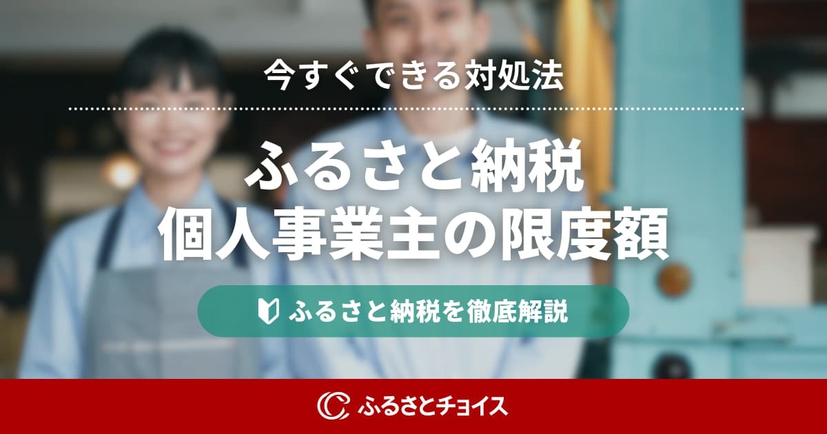個人事業主のふるさと納税限度額シミュレーション｜収入が確定する前の目安と計算方法