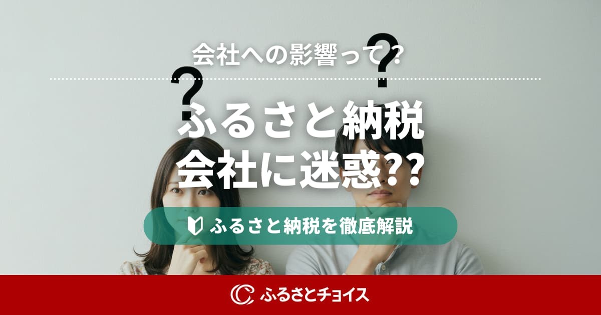 ふるさと納税は会社に迷惑？会社への影響や手続き、気になる疑問を解説