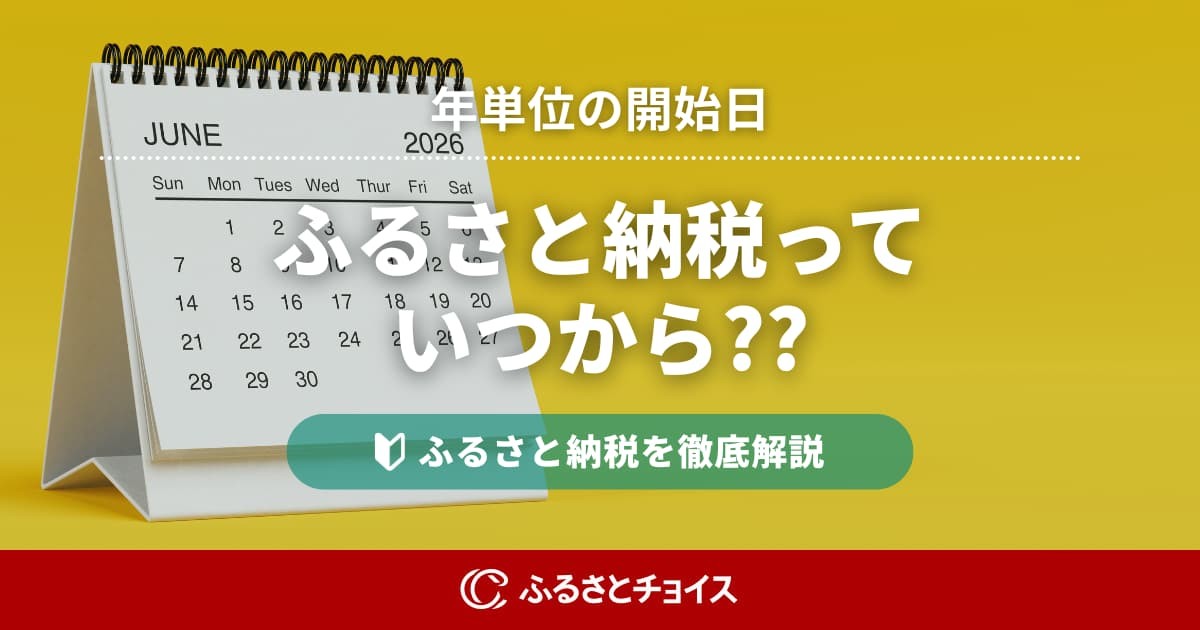 ふるさと納税はいつからできる？寄付できる期間や控除が反映される時期を解説