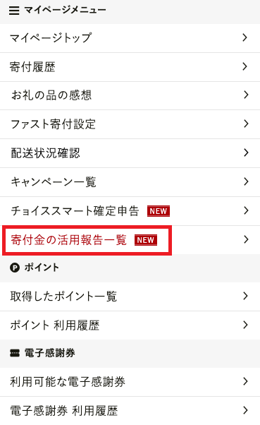 マイページから寄付した自治体の寄付金活用報告がご覧いただけるようになりました。｜ふるさとチョイス - ふるさと納税サイト