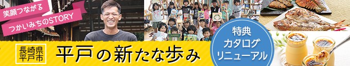 長崎県平戸市特集