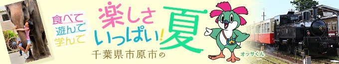 千葉県市原市特集