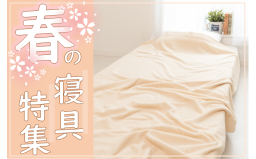 ⋆⸜日本一小さな町からお届け⸝⋆春の寝具特集
