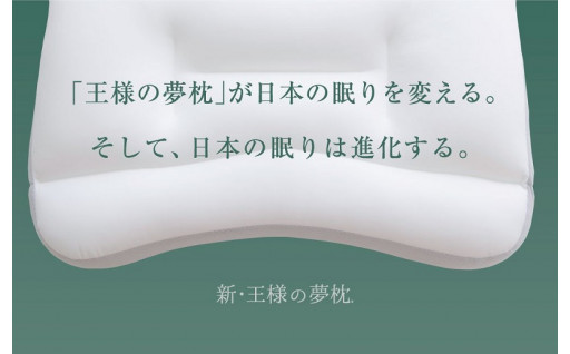 新・王様の夢枕 標準タイプ