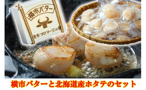 北海道産バター × ほたて貝柱セット