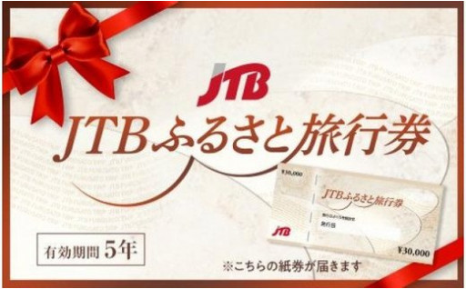 JTBふるさと旅行券受付開始！！　有効期限５年