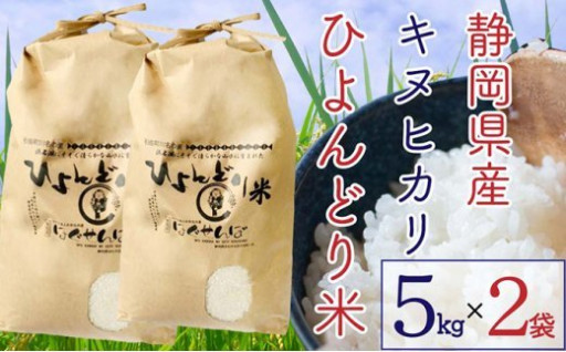 浜松産キヌヒカリ「ひよんどり米」