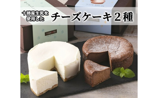 北海道産生乳を使用した２種類のチーズケーキ☆