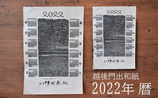【2022年版】門出和紙のカレンダー（2枚）