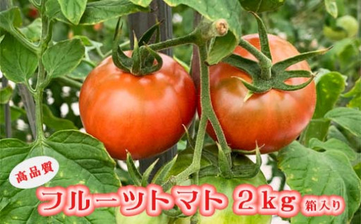 フルーツトマト ２Kg箱入(^0^)/