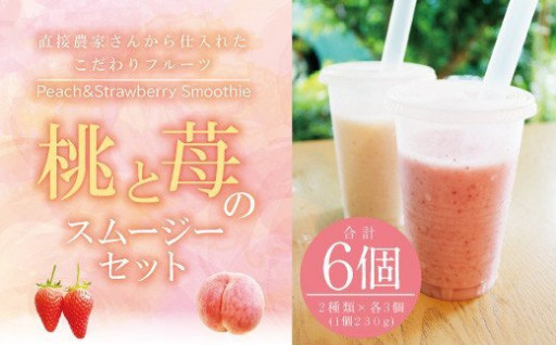 熊本県産 桃とイチゴのスムージーセット6本 冷凍