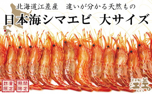【コロナ緊急支援品】北海道産 日本海の天然エビ