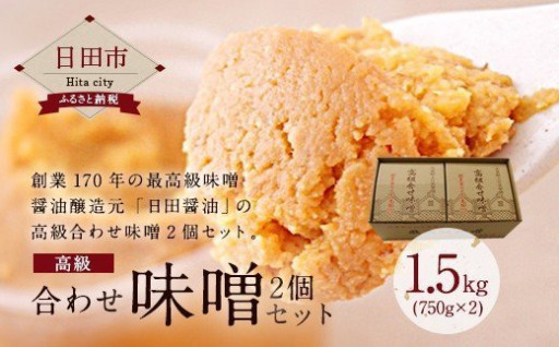 創業170年「日田醤油」の高級合せ味噌2個セット