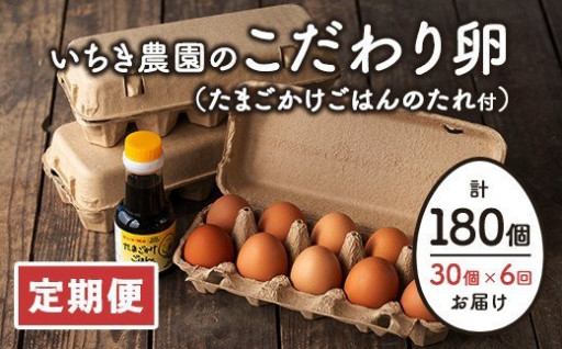 【定期便】いちき農園のこだわり卵(30個×6回)