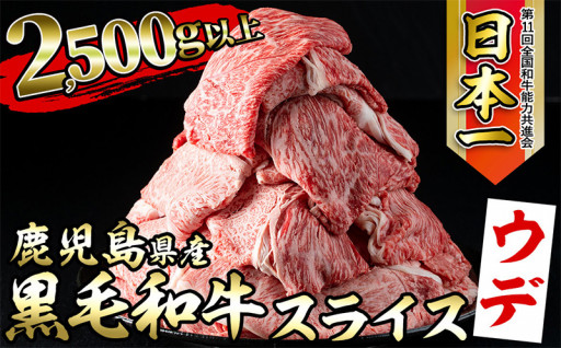 鹿児島黒牛ウデスライス6P 計2.58kg