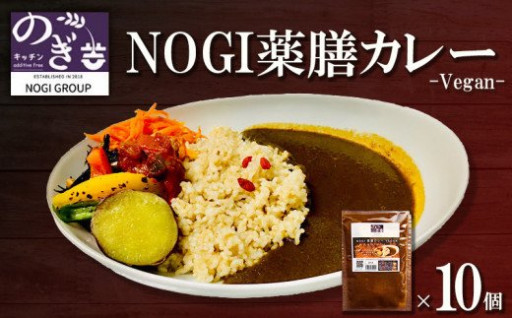 NOGI薬膳カレー（Vegan）10個セット