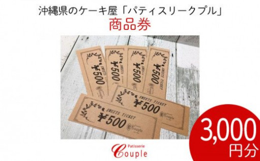 ｹｰｷ屋ﾊﾟﾃｨｽﾘｰｸﾌﾟﾙ商品券3,000円