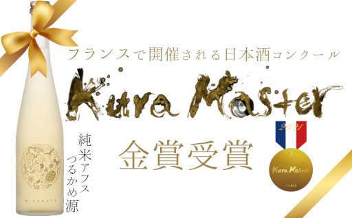 Kura Master2021金賞受賞の日本酒