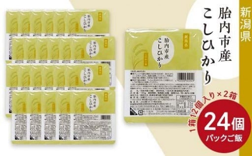 新潟県胎内市産「こしひかり」パックご飯 24個