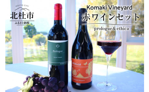 Komaki Vineyard　赤ワイン2本セット