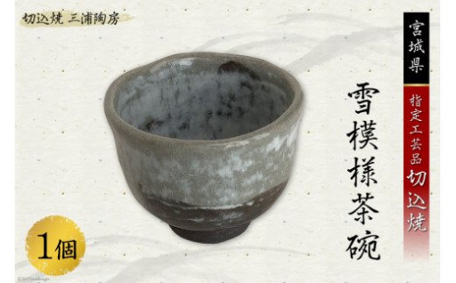 宮城県知事指定 伝統的工芸品切込焼 雪模様茶碗