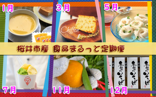 【全6回お届け】桜井市 食品まるっと定期便
