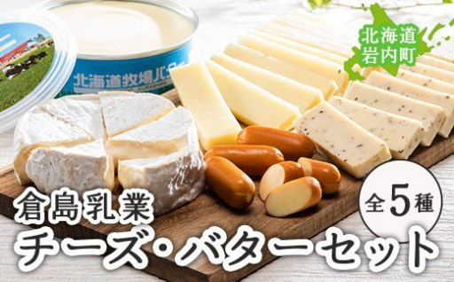 倉島乳業チーズ・バターセット