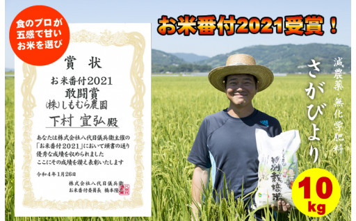 2021お米番付受賞米！しもむら農園さがびより
