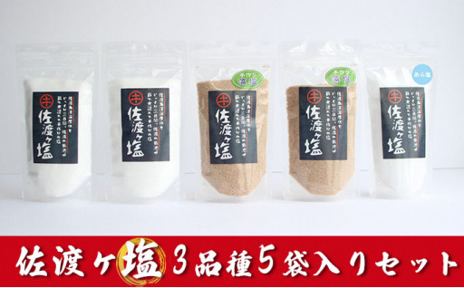 【NEW】菊池商店『佐渡ヶ塩』3品種5袋入りセット