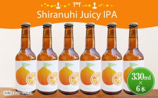 クラフトビール Shiranuhi Juicy