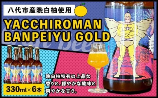 クラフトビール YACCHIROMAN BANPEIYU GOLD 330ml×6本