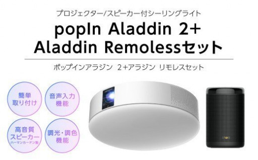 popIn Aladdin 2（ポップインアラジン 2） Aladdin Remoless（アラジン リモレス）