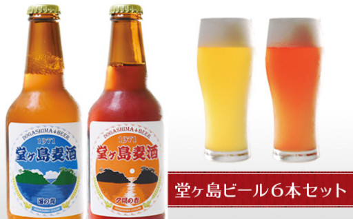 地ビール「堂ヶ島麦酒」6本セット