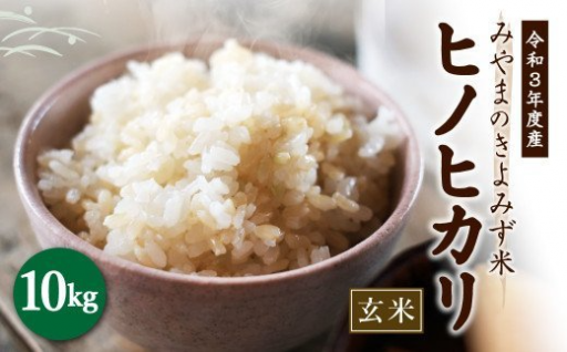 みやまのきよみず米 ヒノヒカリ 10kg 玄米