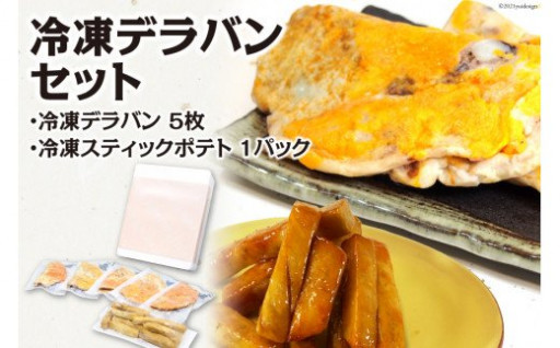 大阪の美味しいを手軽に食べよ♪冷凍デラバンセット