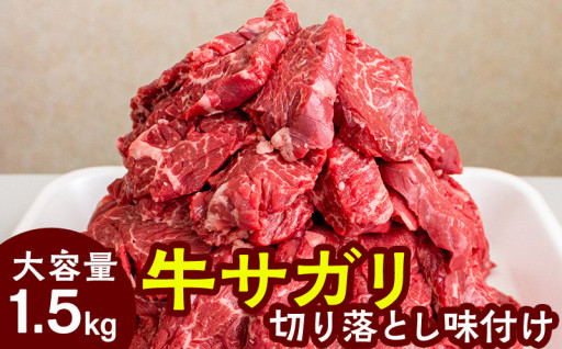【大容量】牛サガリ切り落とし味付け　焼肉用　1.5kg