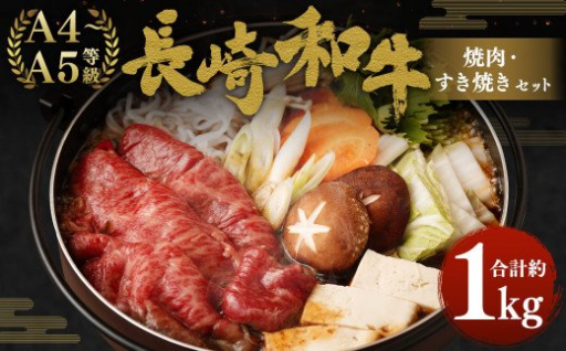 長崎和牛 焼肉・すき焼きセット 約1kg