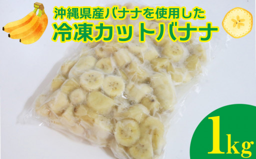 沖縄県産バナナを使用した「冷凍バナナ」1kg