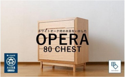 OPERA/オペラ 80チェスト ホワイトオーク