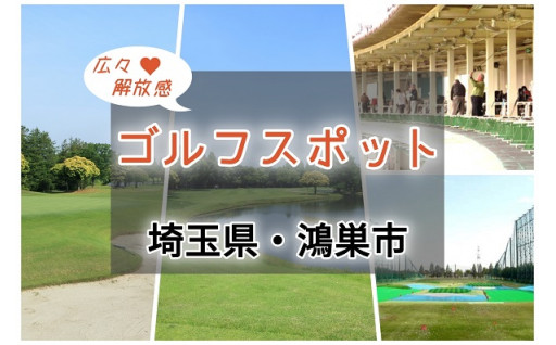 埼玉県でゴルフ三昧☆鴻巣のゴルフスポット