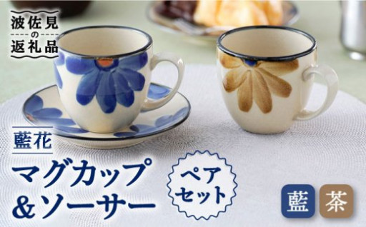 【波佐見焼】藍花マグカップ＆ソーサーペアセット