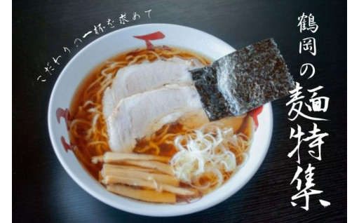 【麺特集】鶴岡のおいしい麺をご紹介します