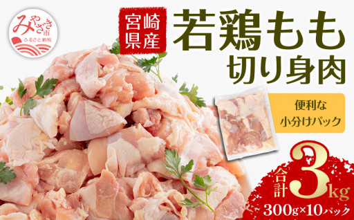 宮崎県産 若鶏もも切身肉 計3kg